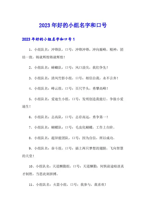 2023年好的小组名字和口号