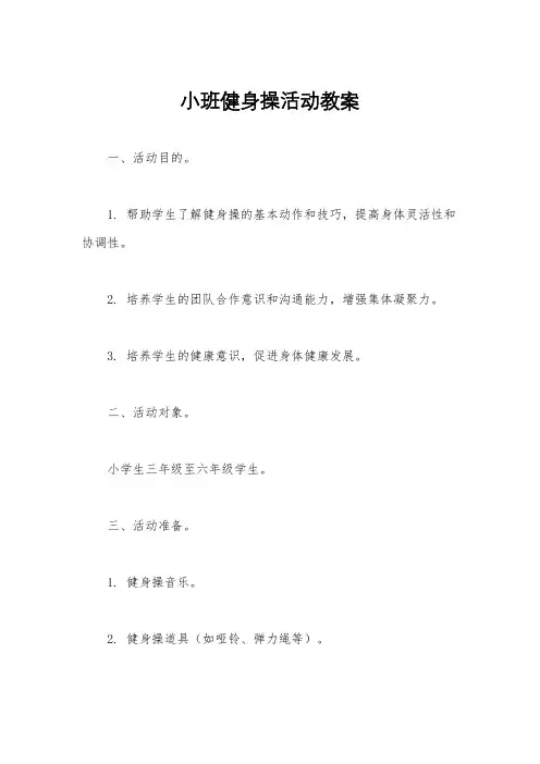 小班健身操活动教案