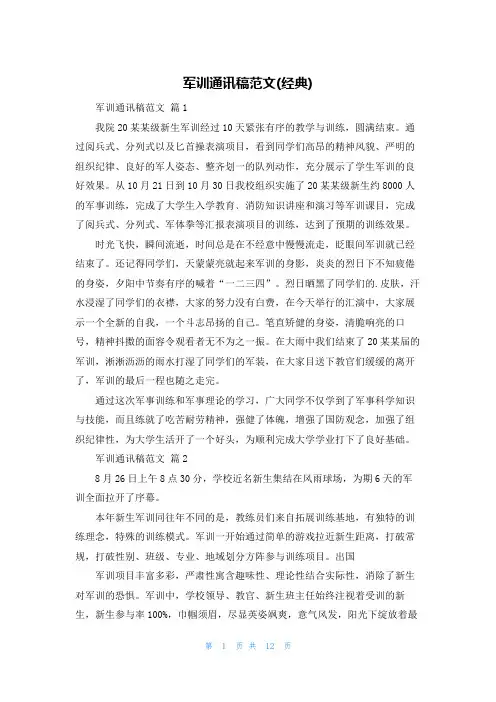 军训通讯稿范文(经典)
