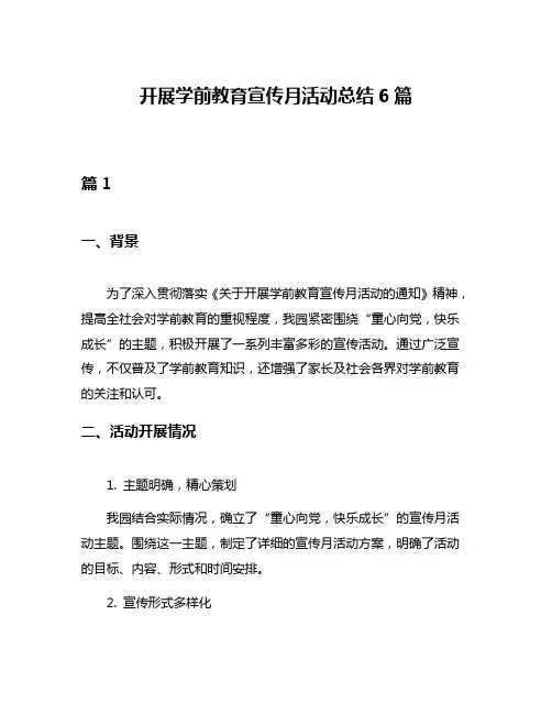 开展学前教育宣传月活动总结6篇