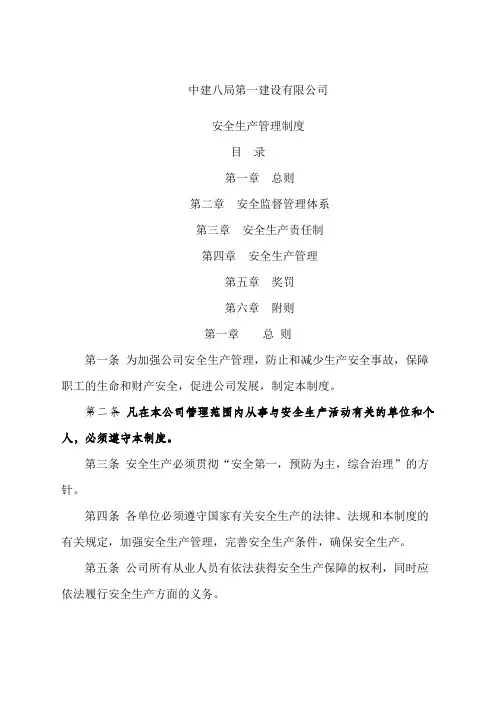 中建八局一公司安全生产管理制度新