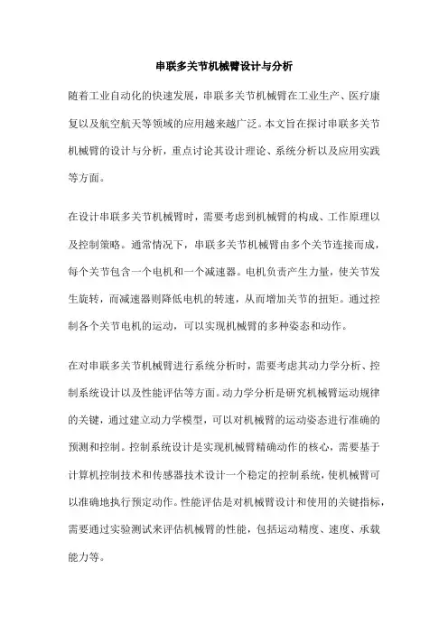 串联多关节机械臂设计与分析