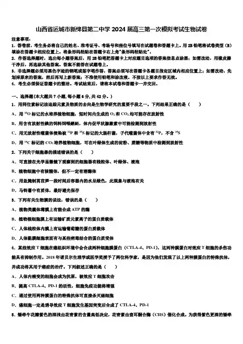山西省运城市新绛县第二中学2024届高三第一次模拟考试生物试卷含解析