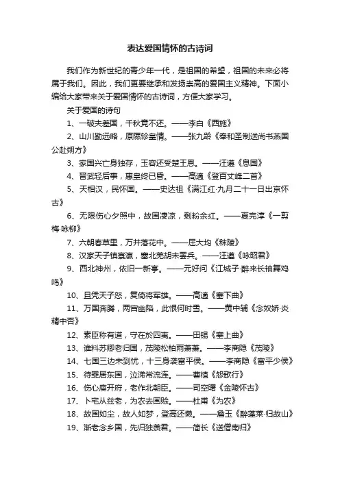 表达爱国情怀的古诗词