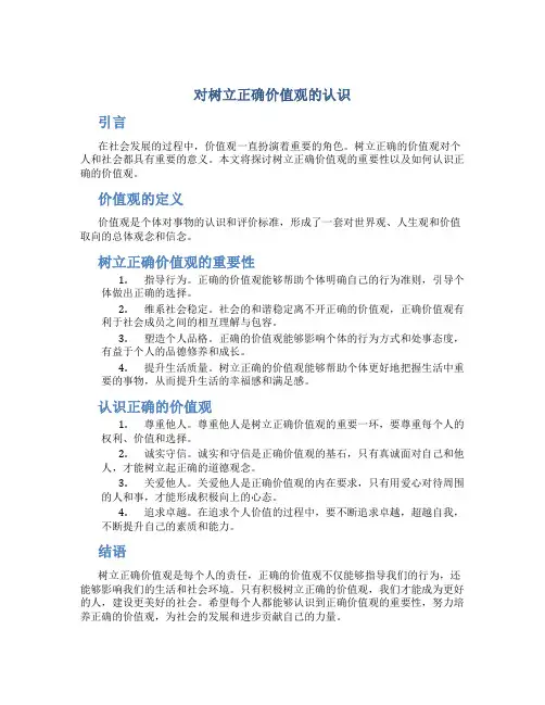 对树立正确价值观的认识