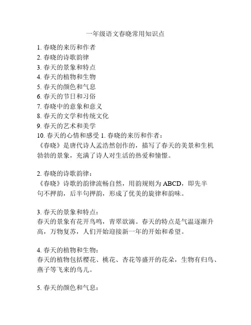 一年级语文春晓常用知识点