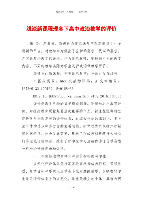 浅谈新课程理念下高中政治教学的评价