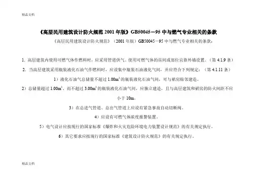 (整理)高层民用建筑设计防火规范1