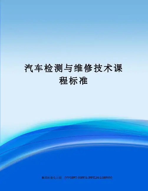 汽车检测与维修技术课程标准 2