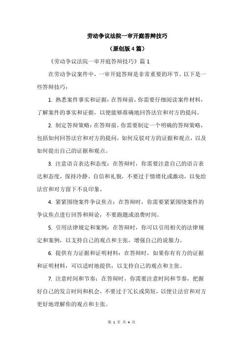 劳动争议法院一审开庭答辩技巧