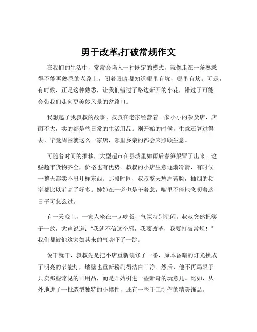 勇于改革,打破常规作文