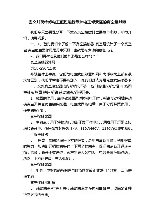 图文并茂维修电工值班运行维护电工都要懂的真空接触器
