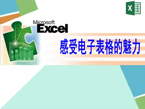 【课件】七年级下册 活动四--感受电子表格的魅力