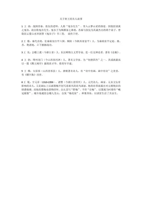 关于姓王的名人故事