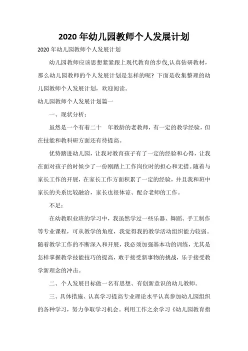  2020年幼儿园教师个人发展计划