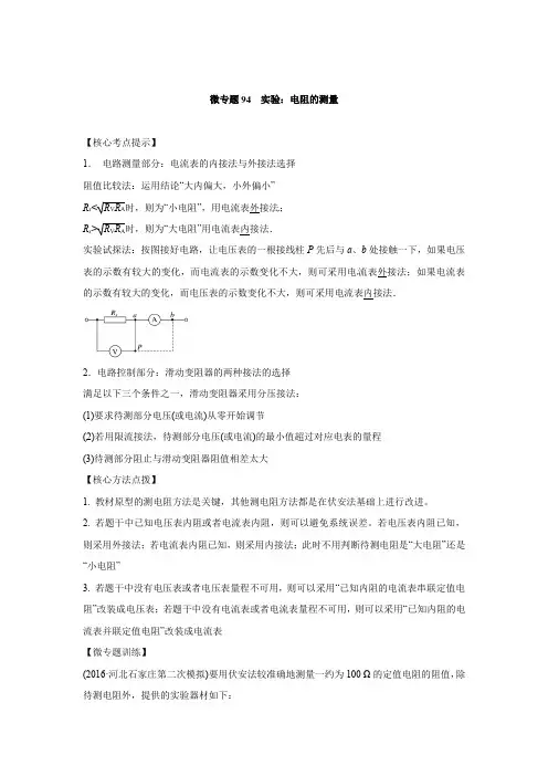 微专题94  实验：电阻的测量