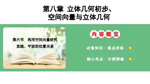 新高考数学总复习利用空间向量研究直线平面的位置关系课件讲义练习题