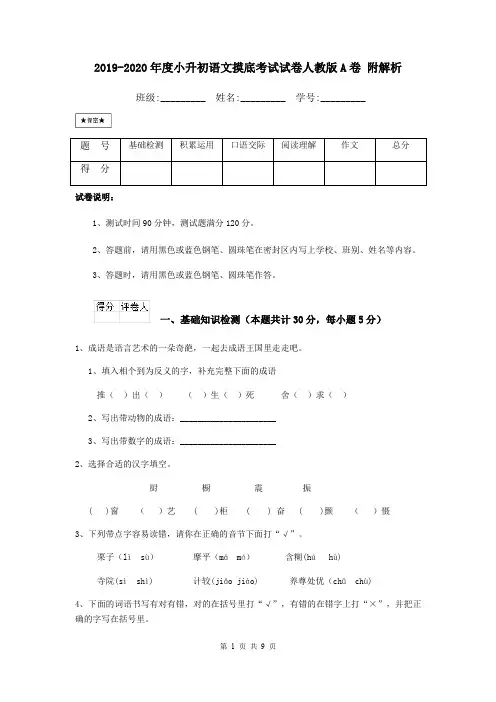 2019-2020年度小升初语文摸底考试试卷人教版A卷 附解析
