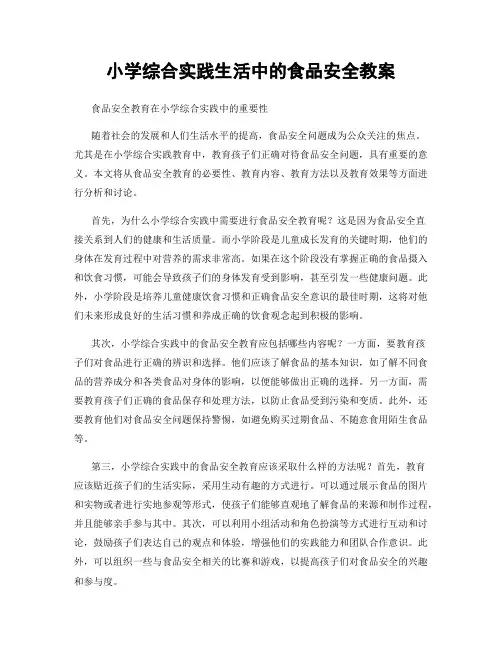 小学综合实践生活中的食品安全教案