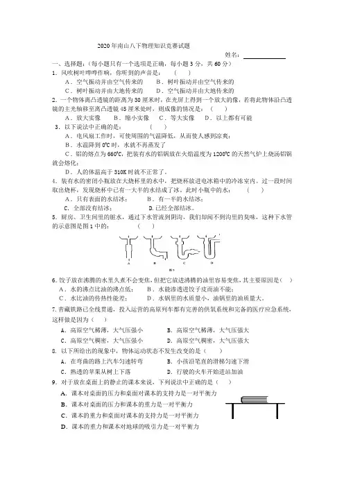 2020八下物理知识竞赛试题
