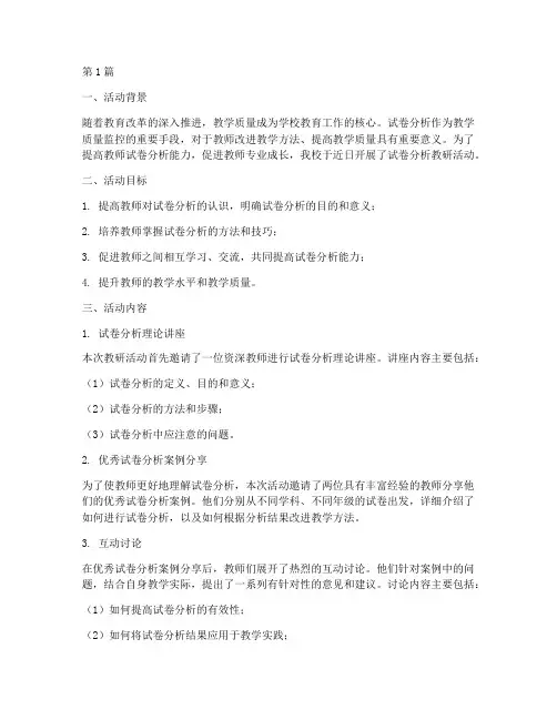 关于试卷分析的教研活动(3篇)