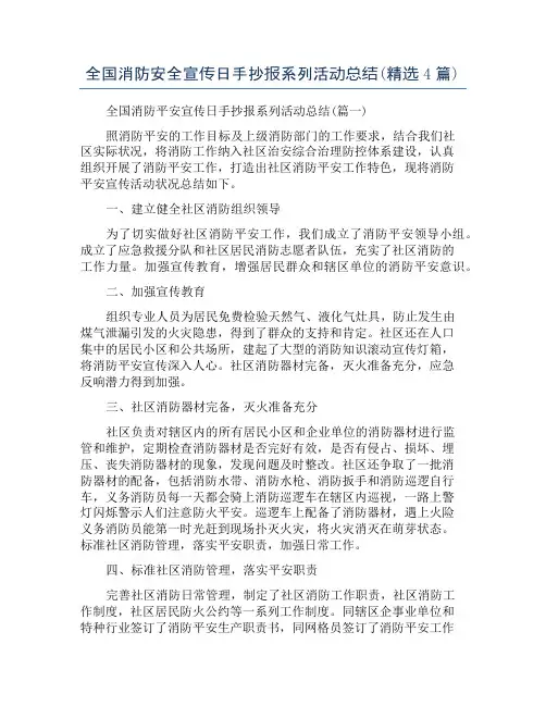 全国消防安全宣传日手抄报系列活动总结(精选4篇)