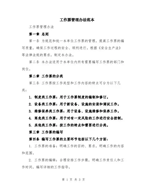 工作票管理办法范本