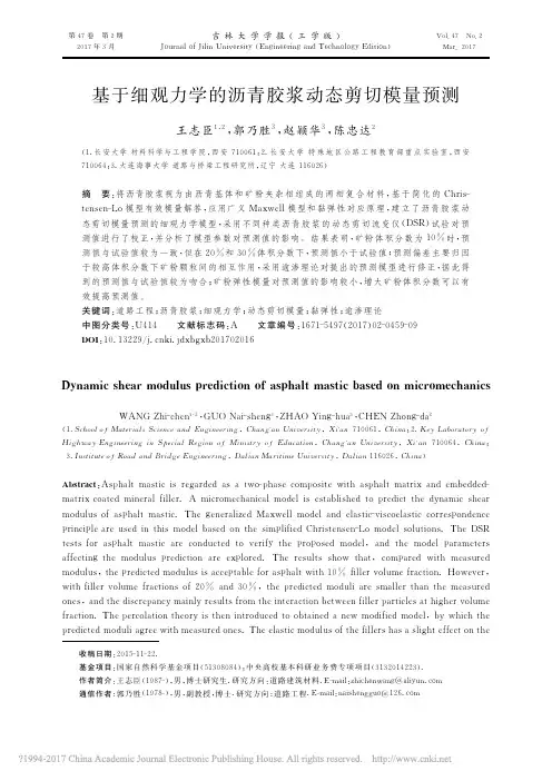 基于细观力学的沥青胶浆动态剪切模量预测_王志臣_郭乃胜_赵颖华_陈忠达