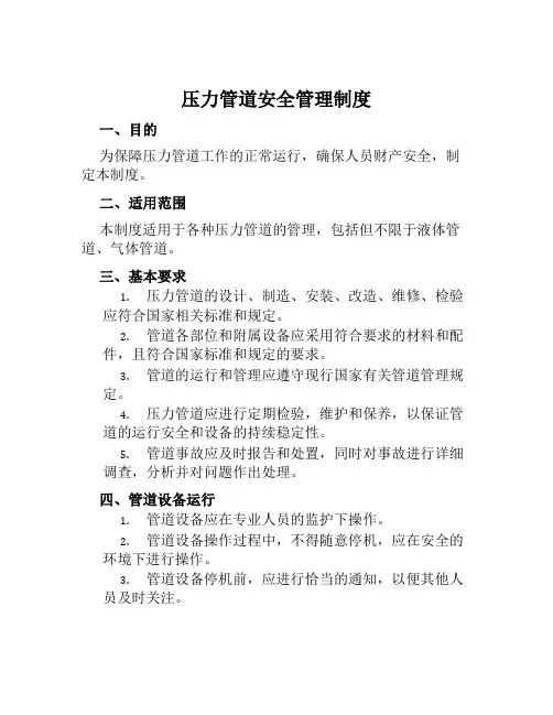 压力管道安全管理制度