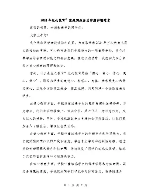 2024年五心教育”主题实践活动的演讲稿范本(三篇)