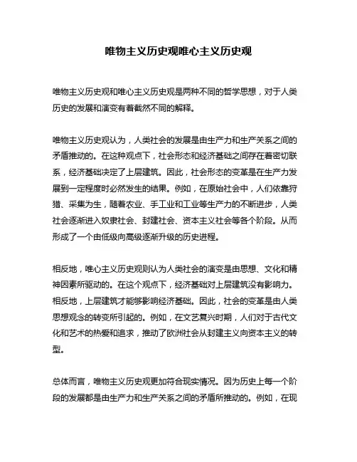唯物主义历史观唯心主义历史观