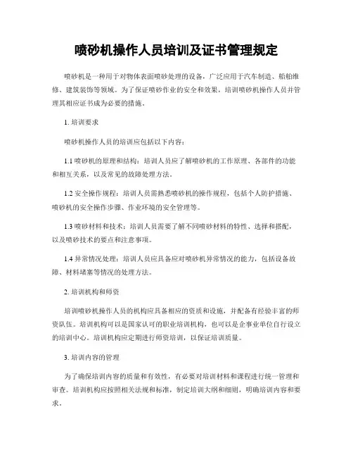 喷砂机操作人员培训及证书管理规定