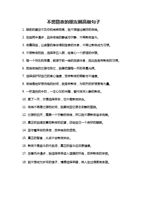 不想熬夜的朋友圈高级句子