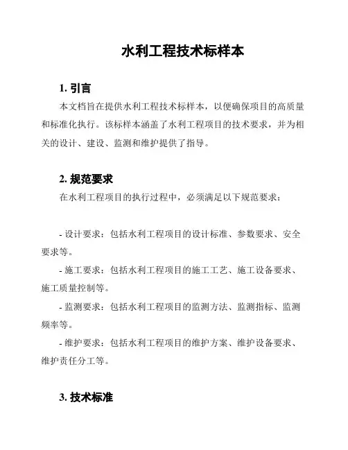 水利工程技术标样本