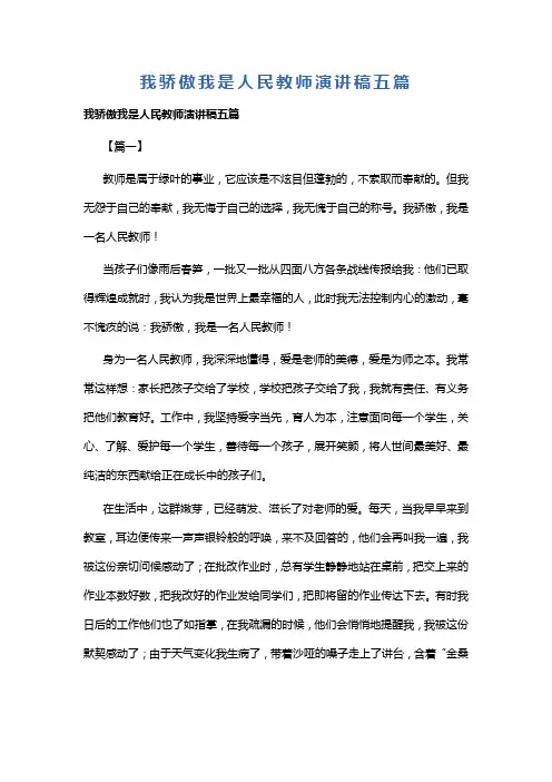我骄傲我是人民教师演讲稿五篇(可供参考)