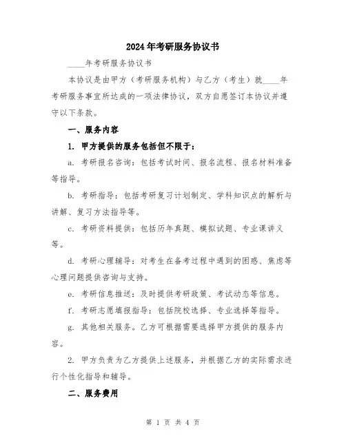 2024年考研服务协议书