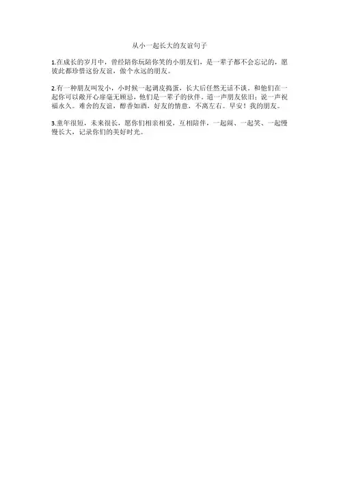 从小一起长大的友谊句子