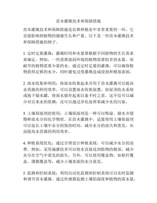 苗木灌溉技术和保障措施