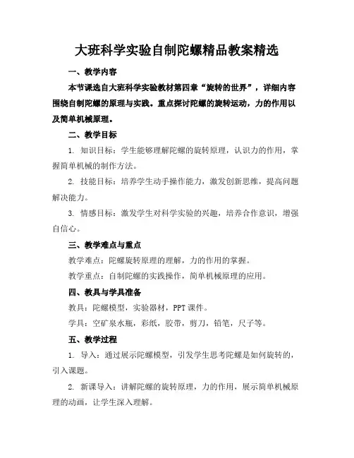 大班科学实验自制陀螺精品教案精选