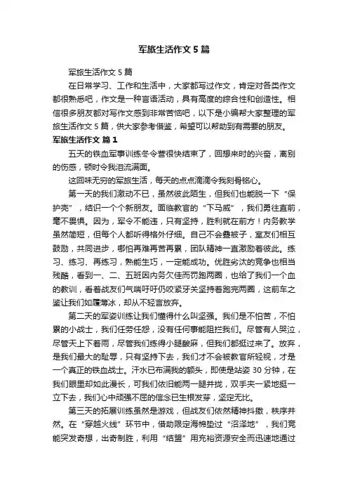 军旅生活作文5篇