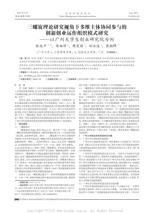 三螺旋理论研究视角下多维主体协同参与的创新创业运作组织模式研究——以广州大学生创业研究院为例