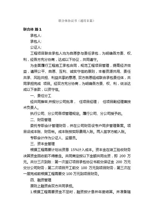 联合体协议书（通用8篇）
