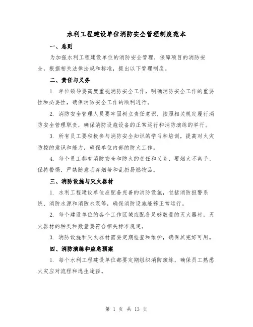 水利工程建设单位消防安全管理制度范本（5篇）