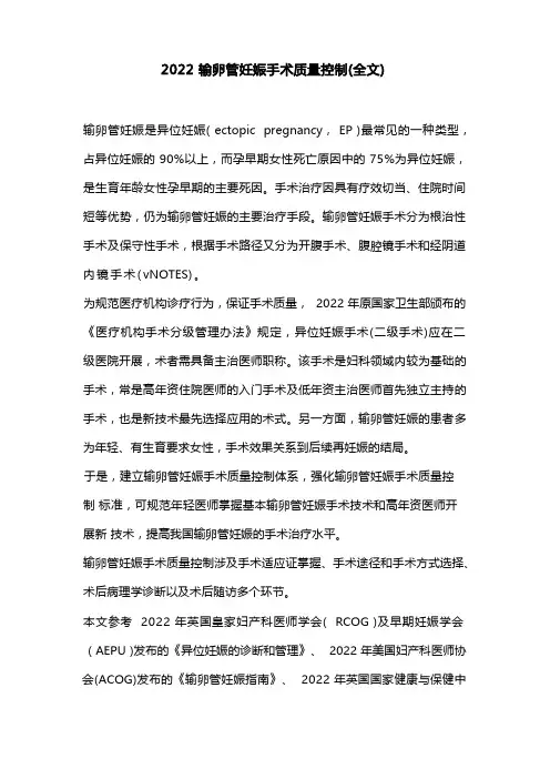 输卵管妊娠手术质量控制(全文)