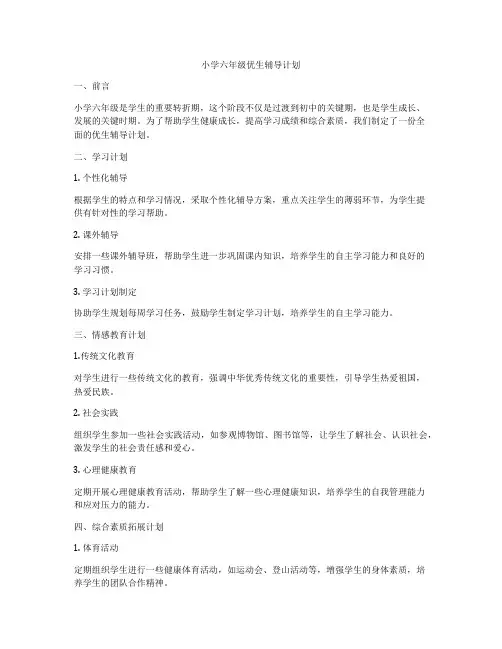 小学六年级优生辅导计划