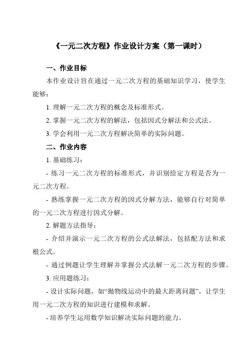 《1.1一元二次方程》作业设计方案-初中数学苏科版12九年级上册