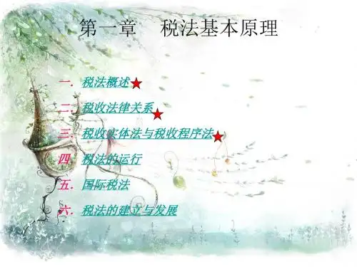 第一章    税法基本原理