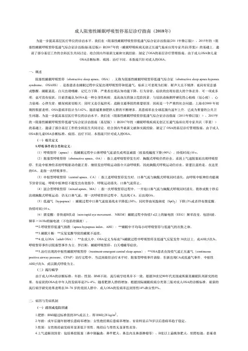 成阻塞性睡眠呼吸暂停基层诊疗指南(2018年)