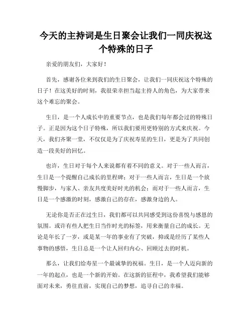 今天的主持词是生日聚会让我们一同庆祝这个特殊的日子