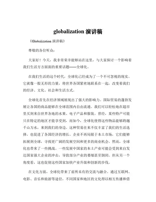 globalization演讲稿